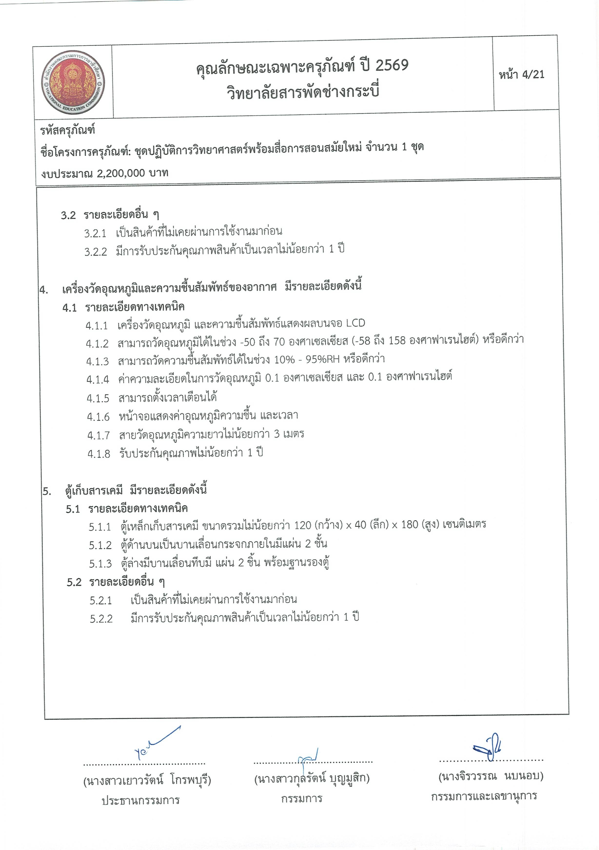 คุณลักษณะชุดปฏิบัติการวิทยาศาสตร์ฯ ครั้ง Page 04