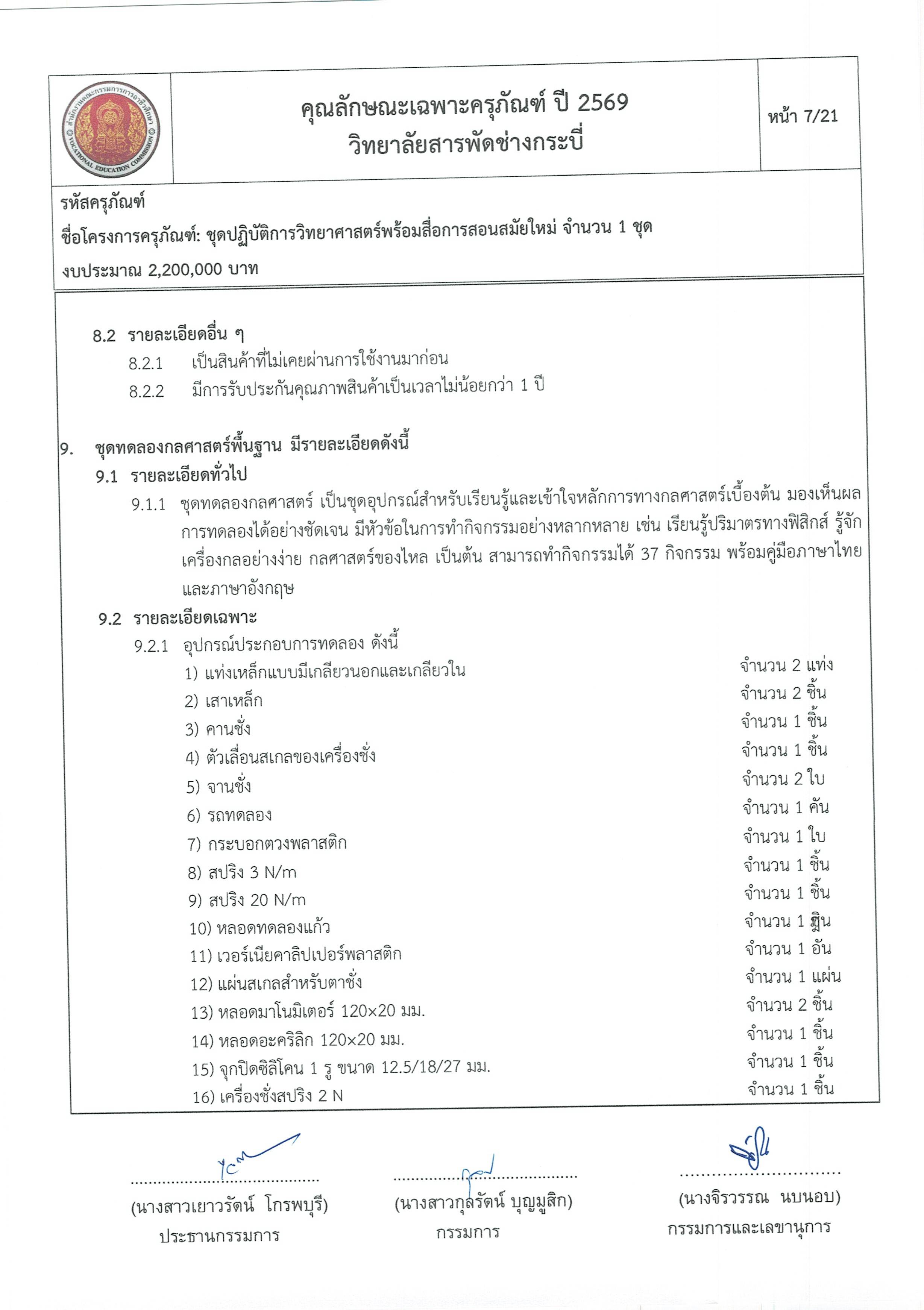 คุณลักษณะชุดปฏิบัติการวิทยาศาสตร์ฯ ครั้ง Page 07