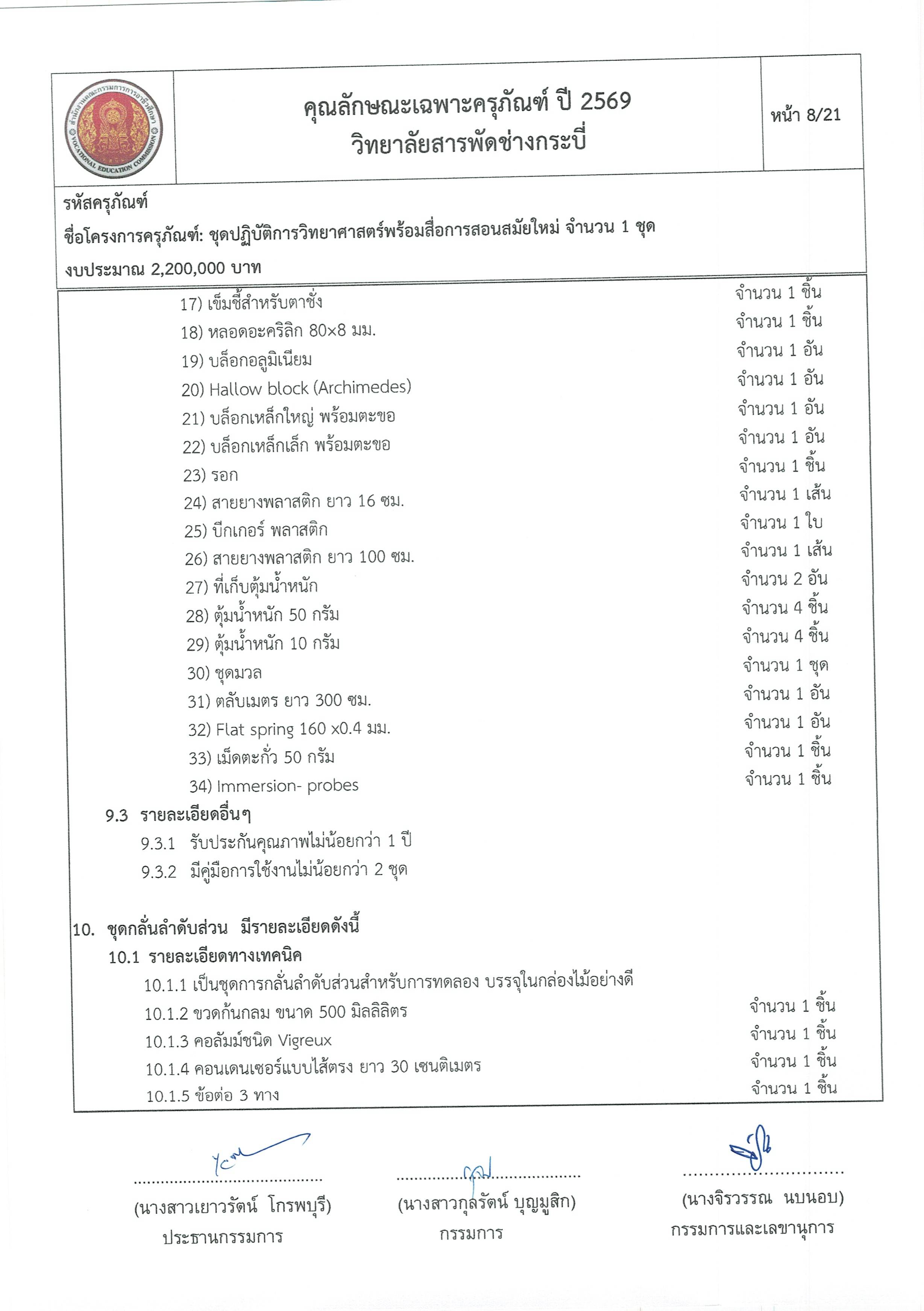 คุณลักษณะชุดปฏิบัติการวิทยาศาสตร์ฯ ครั้ง Page 08
