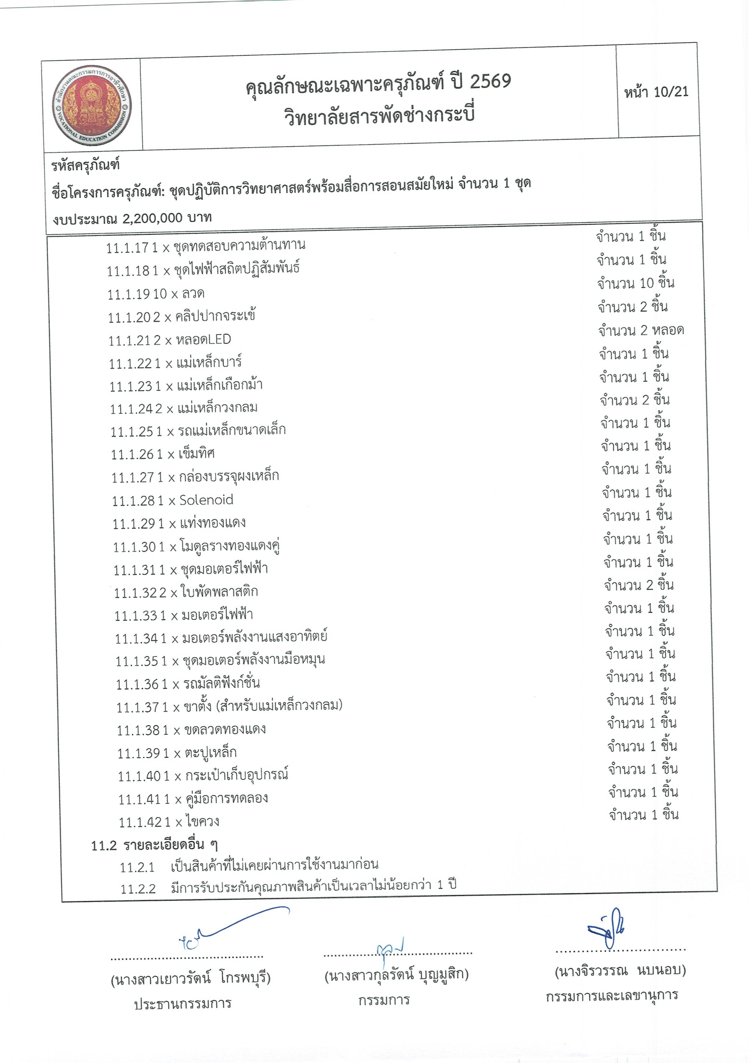 คุณลักษณะชุดปฏิบัติการวิทยาศาสตร์ฯ ครั้ง Page 10
