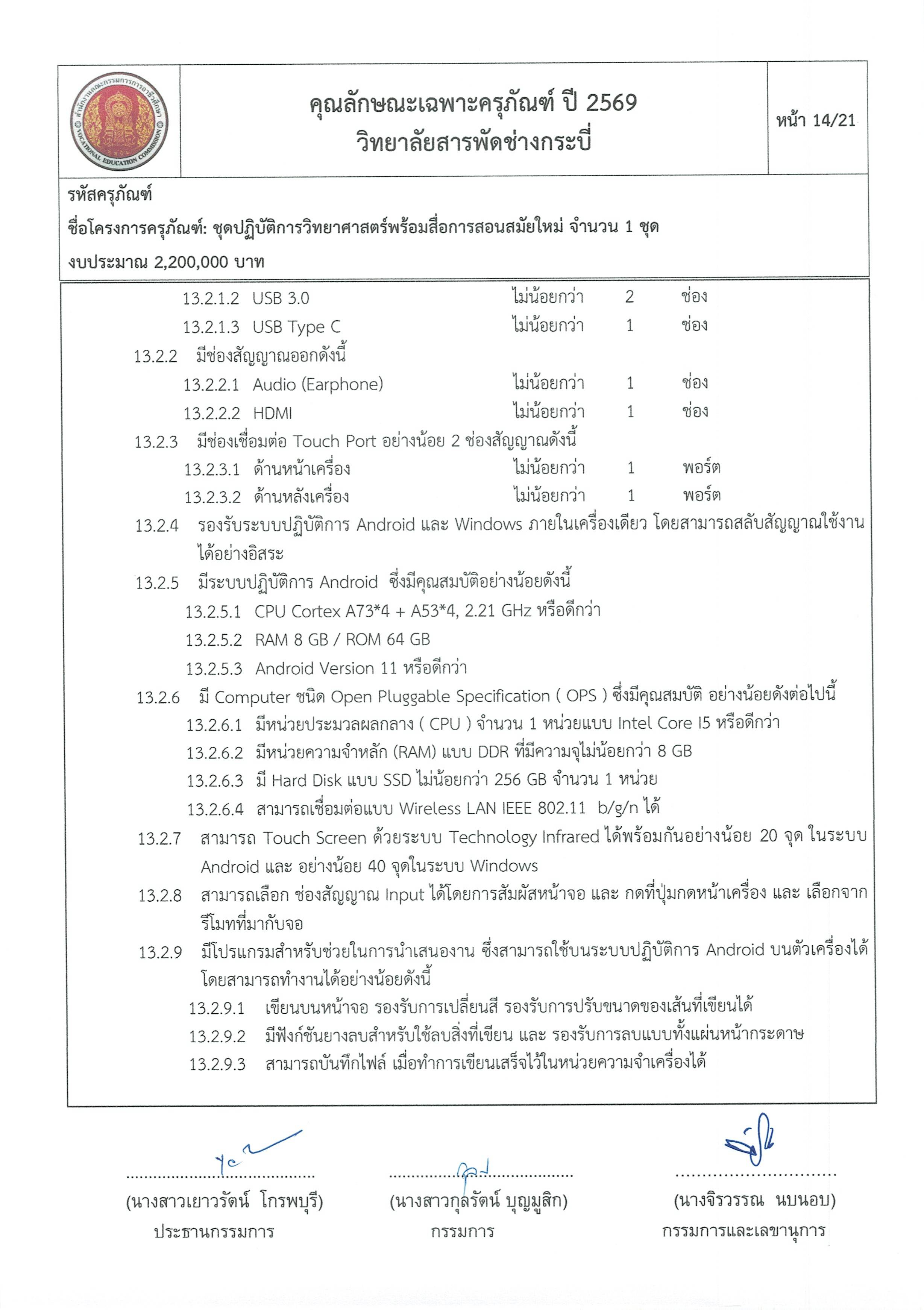 คุณลักษณะชุดปฏิบัติการวิทยาศาสตร์ฯ ครั้ง Page 14
