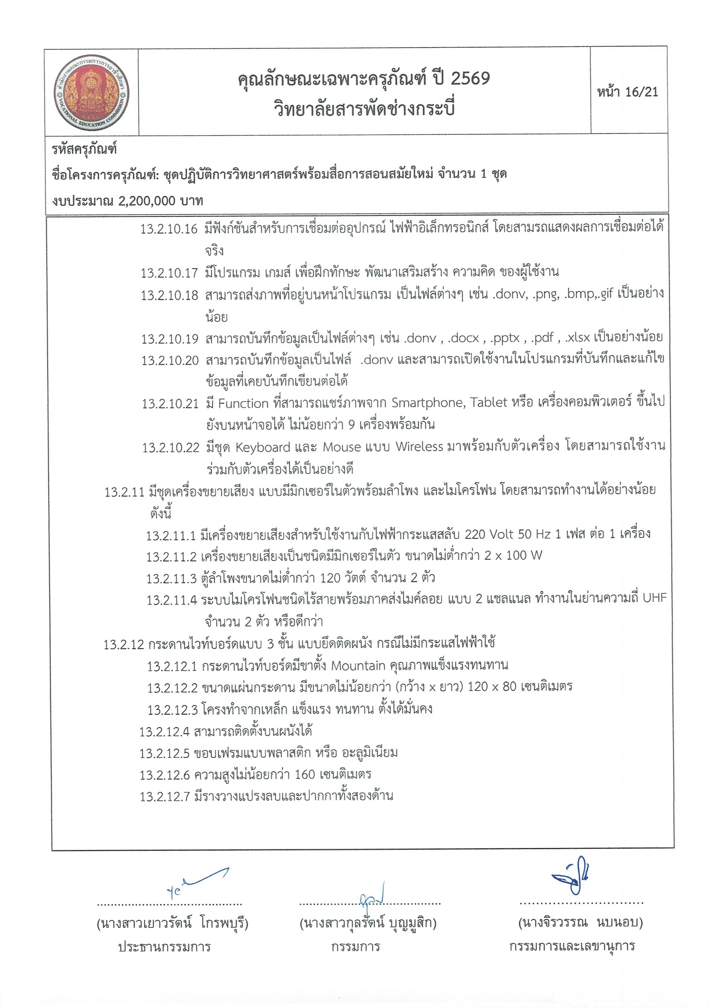 คุณลักษณะชุดปฏิบัติการวิทยาศาสตร์ฯ ครั้ง Page 16