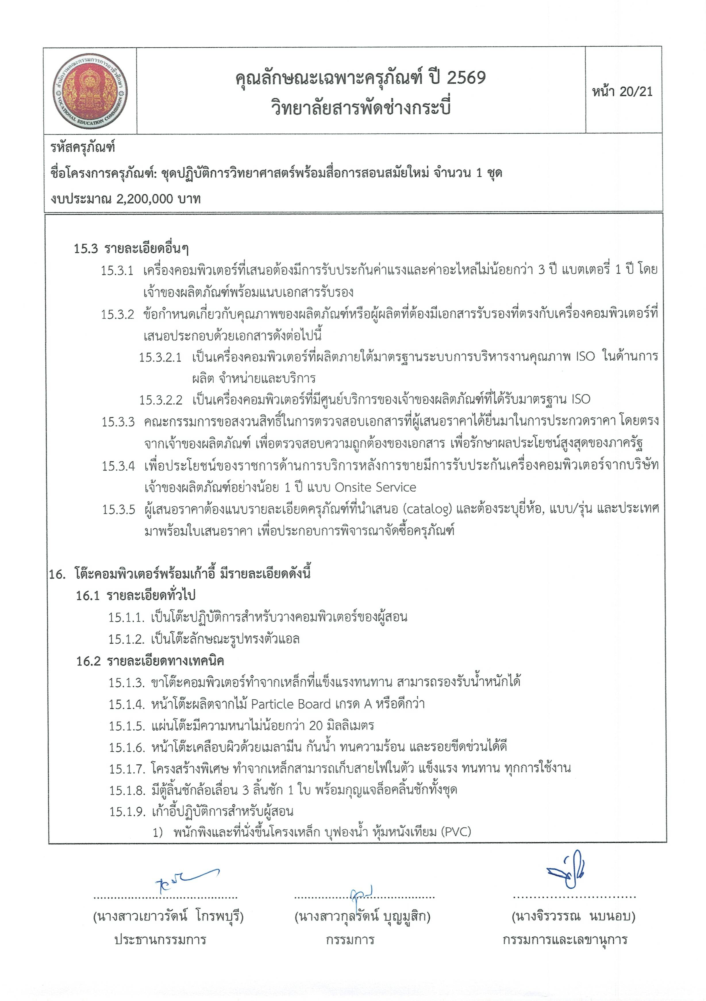 คุณลักษณะชุดปฏิบัติการวิทยาศาสตร์ฯ ครั้ง Page 20