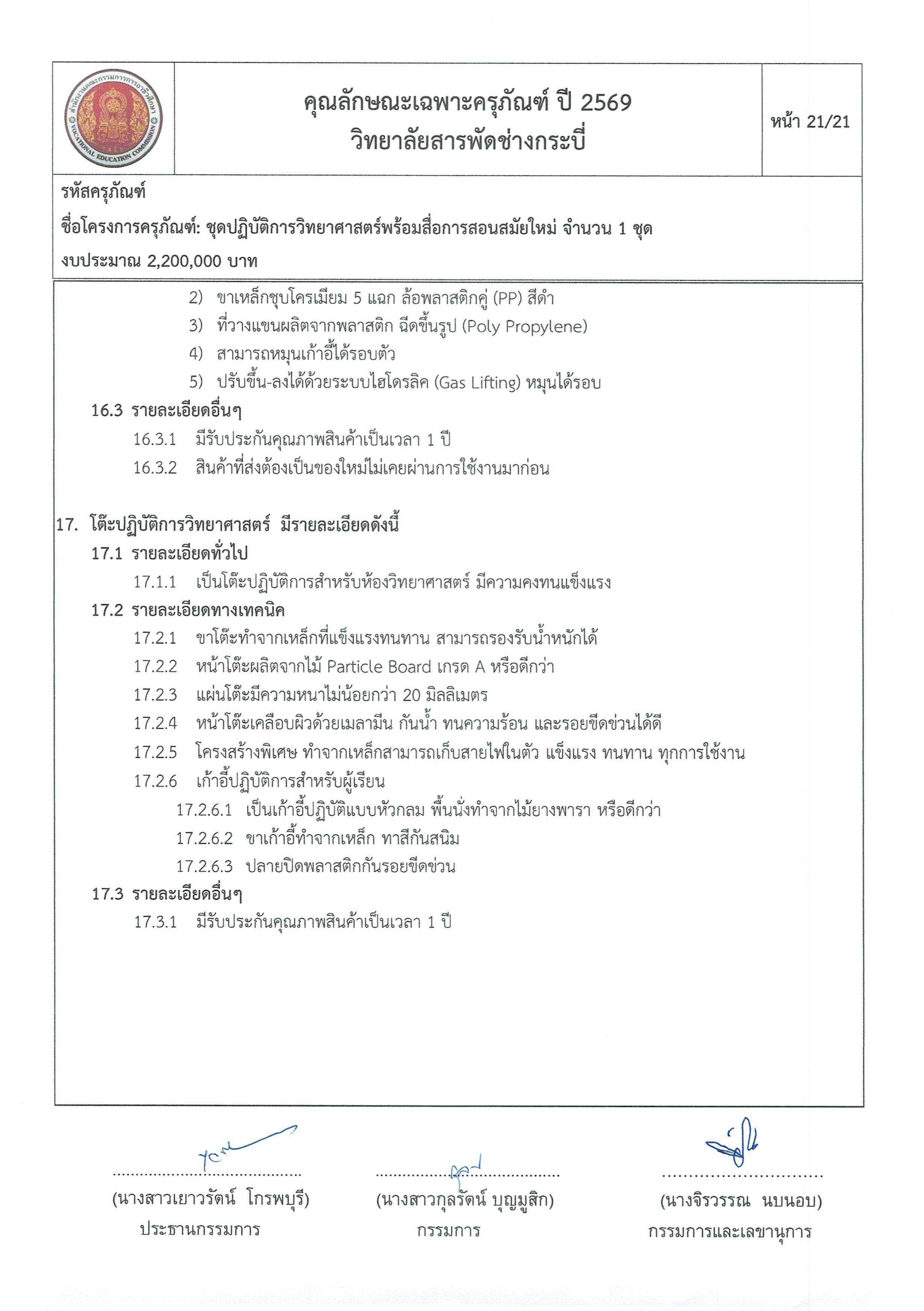 คุณลักษณะชุดปฏิบัติการวิทยาศาสตร์ฯ ครั้ง Page 21
