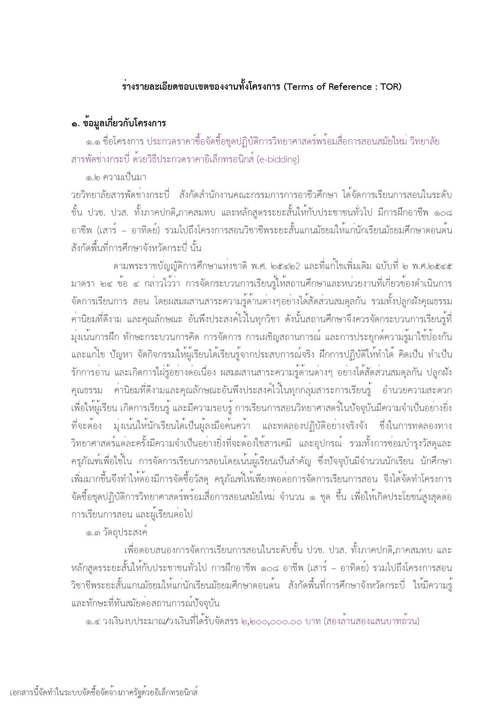 ร่างรายละเอียดขอบเขตงานฯ ครั้งที่ 2 Page 1
