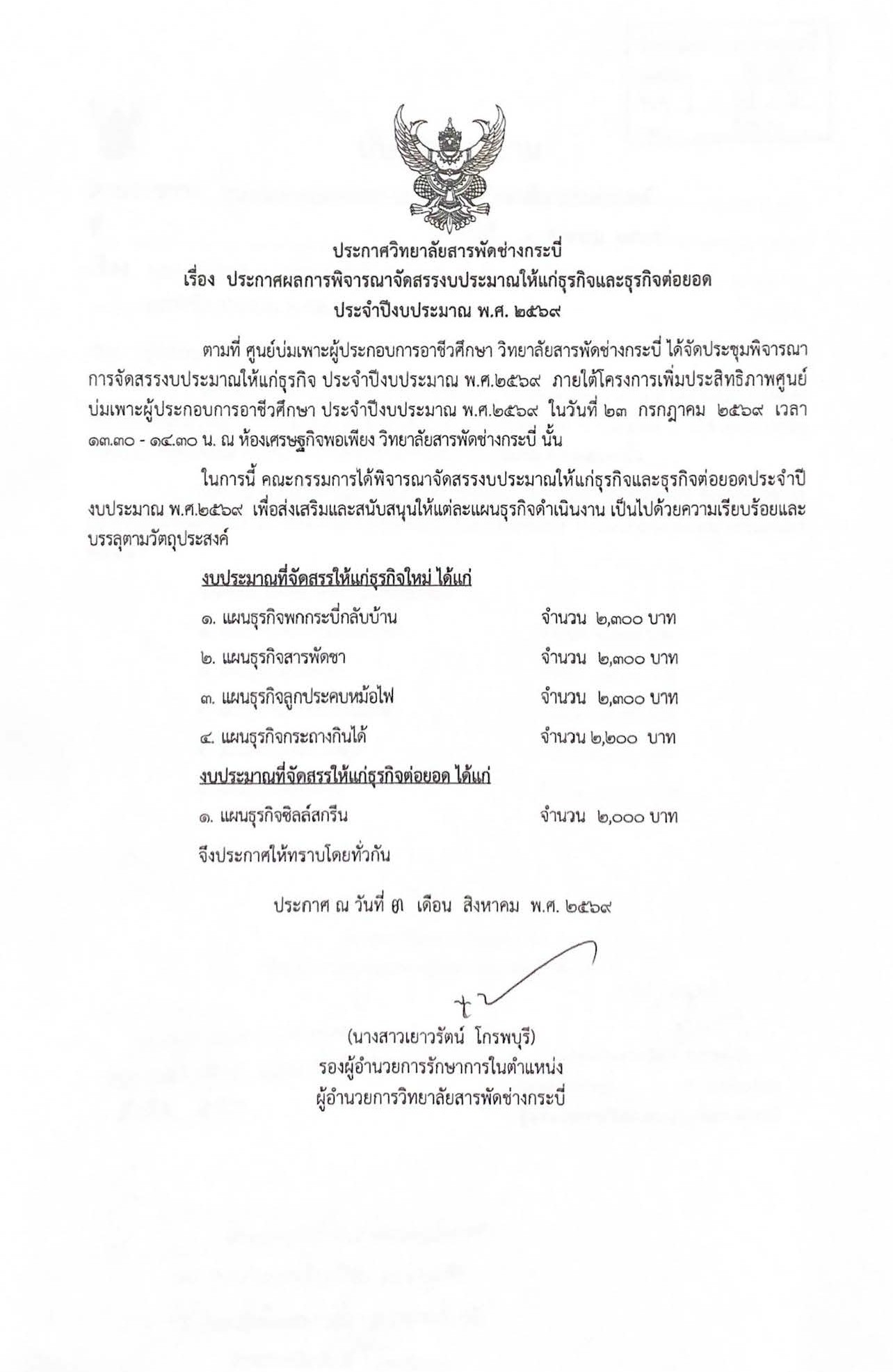 ประกาศวิทยาลัยสารพัดช่างกระบี่