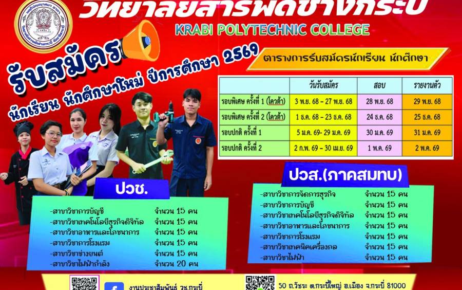 รับสมัครนักเรียน นักศึกษาใหม่ ปีการศึกษา 2569