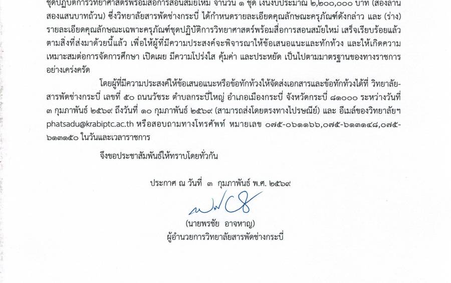 ประชาวิจารณ์ร่างรายละเอียดคุณลักษณะเฉพาะครุภัณฑ์ประจำปีงบประมาณ 2569