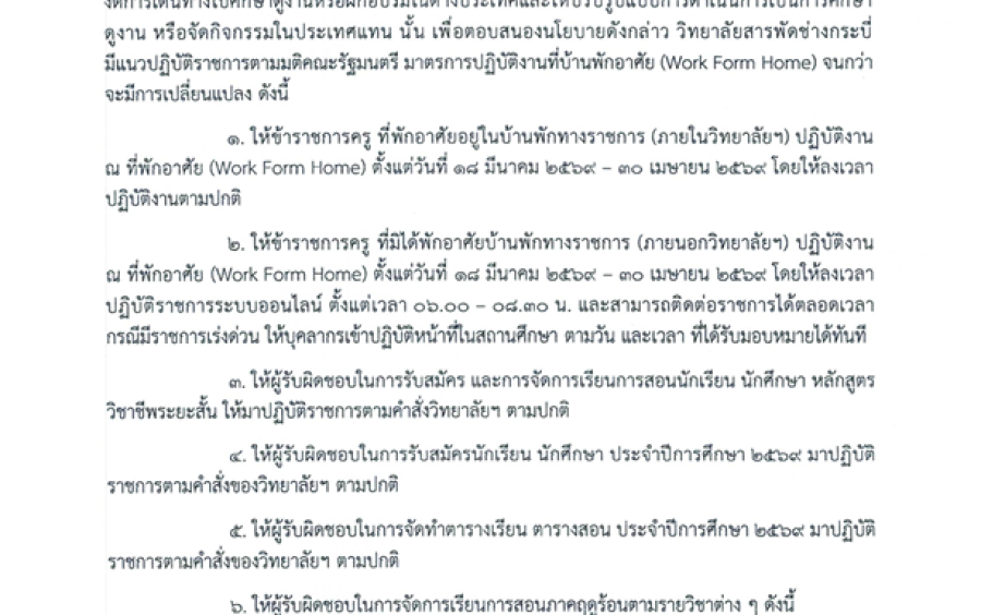 ประกาศวิทยาลัยสารพัดช่างกระบี่เรื่องแนวทางการปฏิบัติงาน ณ ที่พักอาศัย work from home ของข้าราชการครูและบุคลากรทางการศึกษา