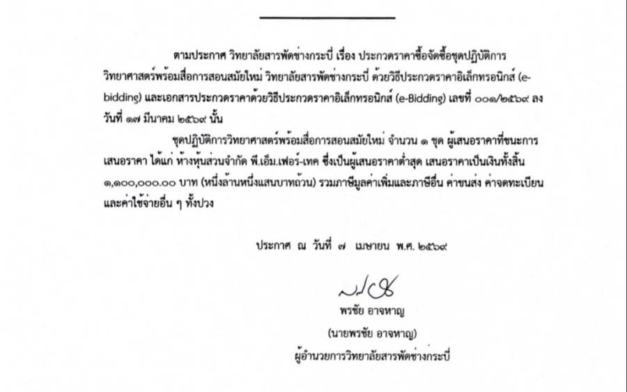 ประกาศผู้ชนะการเสนอราคา ประกวดราคาจัดซื้อชุดปฏิบัติการวิทยาศาสตร์พร้อมสื่อการสอนสมัยใหม่