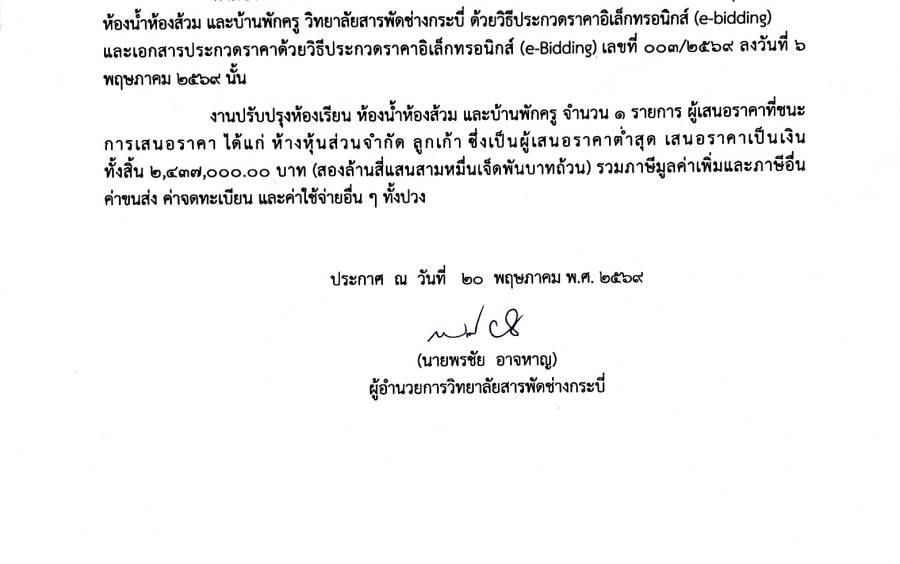 ประกาศวิทยาลัยสารพัดช่างกระบี่ เรื่อง ประกาศผู้ชนะการเสนอราคาประกวดราคาจ้างก่อสร้างปรับปรุงห้องเรียน ห้องน้ำ ห้องส้วม และบ้านพักครู วิทยาลัยสารพัดช่างกระบี่