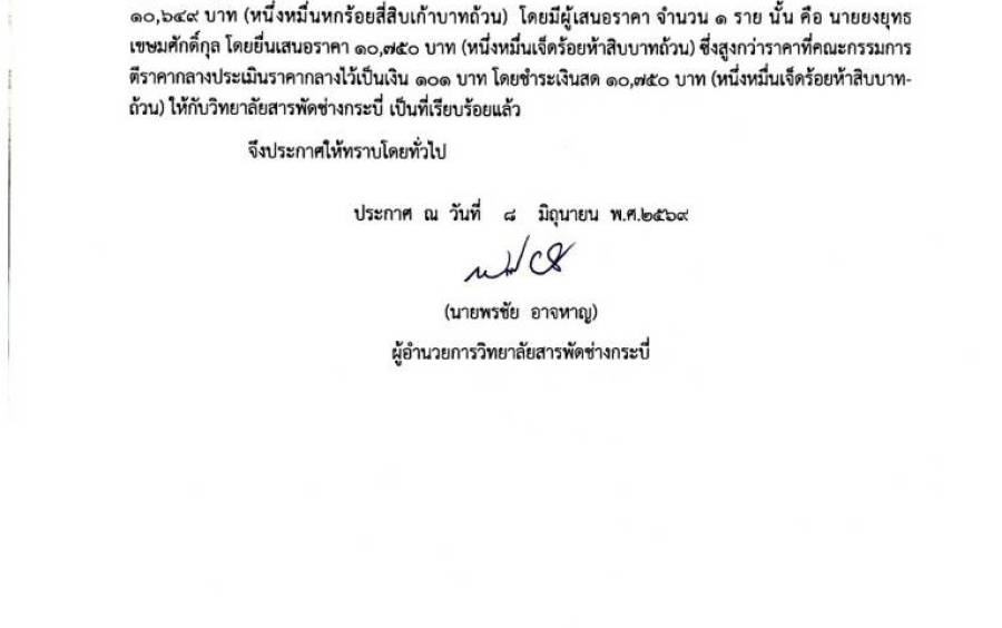 ประกาศวิทยาลัยสารพัดช่างกระบี่ เรื่อง ผู้ชนะการเสนอราคาจำหน่ายพัศดุครุภัณฑ์ชำรุด ประจำปีงบประมาณ 2568