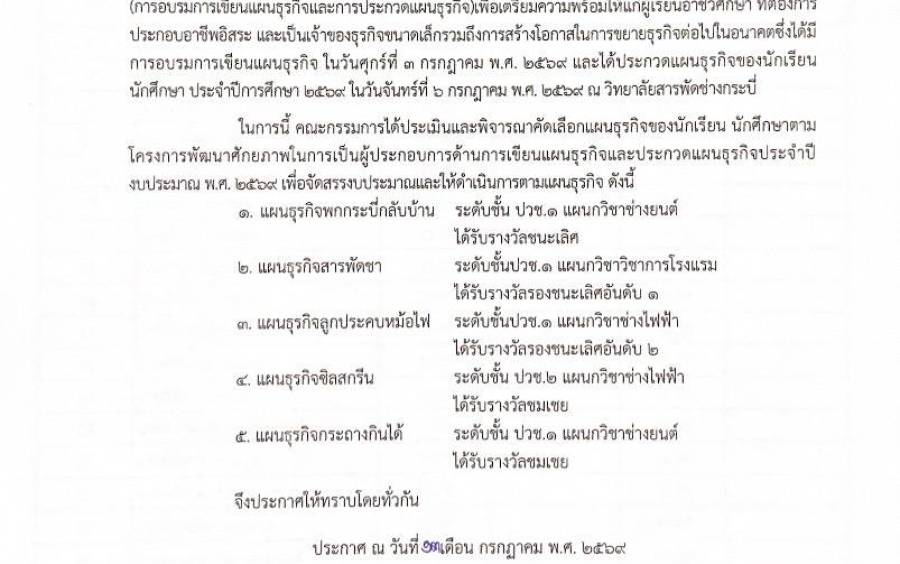 ประกาศผลการคัดเลือกแผนธุรกิจส่งเสริมการประกอบอาชีพอิสระในกลุ่มผู้เรียนอาชีวศึกษาตามโครงการพัฒนาศักยภาพการเป็นผู้ประกอบการด้านการเขียนแผนธุรกิจและการประกวดแผนธุรกิจ ประจำปีงบประมาณ 2569