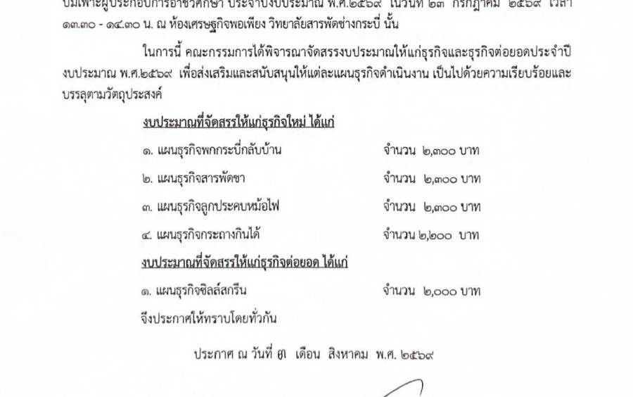 ประกาศวิทยาลัยสารพัดช่างกระบี่ เรื่องประกาศผลการพิจารณาจัดสรรงบประมาณให้แก่ธุรกิจและธุรกิจต่อยอดประจำปีงบประมาณ 2569
