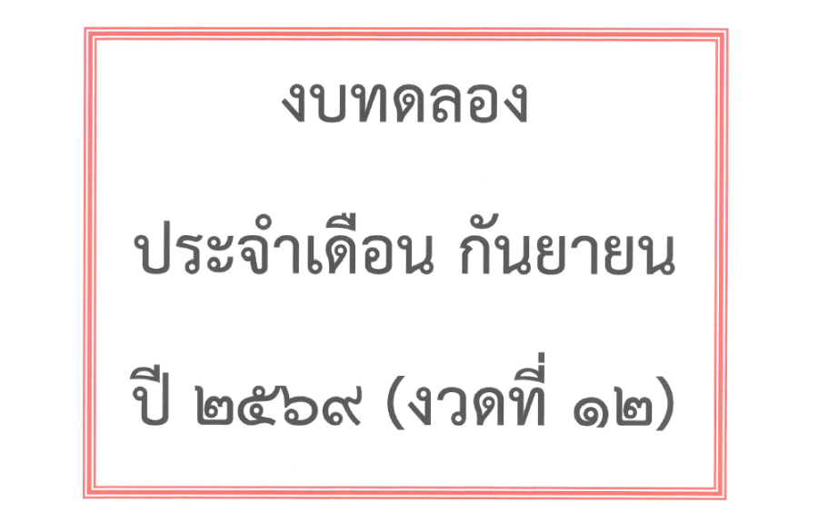 งบทดลองจ่ายเดือน กันยายน 2569