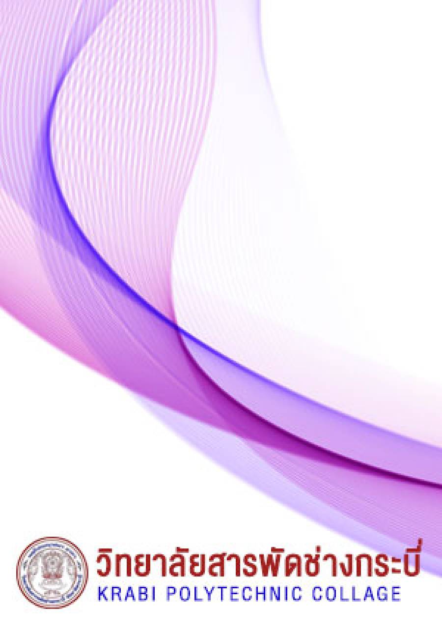 วารสารวิทยาลัยเล่มที่ 2